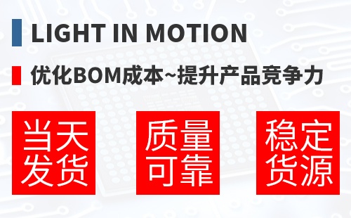 Light in Motion �Ż�BOM�ɱ�,������Ʒ������